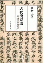 古代漢詩選 日本漢詩の原点 /研文選書