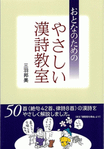 おとなのためのやさしい漢詩教室