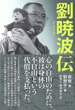 劉曉波伝