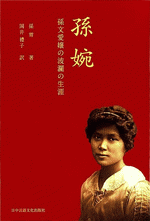 孫婉 孫文愛嬢の波瀾の生涯