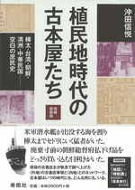 植民地時代の古本屋たち 樺太・台湾・朝鮮・満洲・中華民国 空白の庶民史