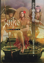 絵巻水滸伝 第一部第4巻 北斗之党 下