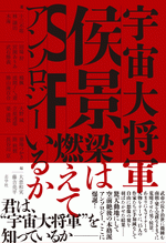 宇宙大将軍侯景SFアンソロジー 梁は燃えているか