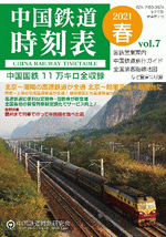 中国鉄道時刻表　2021春　Vol.7 