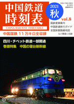 中国鉄道時刻表　2021秋　Vol.8［同人誌］