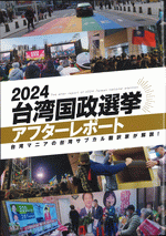 2024　台湾国政選挙アフターレポート［同人誌］