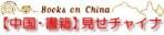 東方書店のブログ 【中国・書籍】見せチャイナ