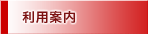 利用案内