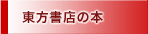 東方書店の本