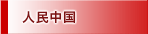 人民中国