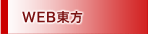 WEB東方