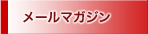 メールマガジン