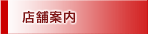 店舗案内
