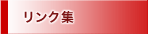 リンク集