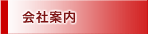 会社案内