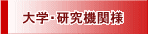 大学・研究機関様