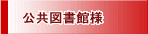 公共図書館様