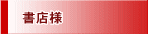 書店　様
