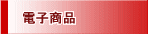 電子商品