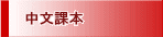 中文課本
