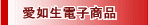 愛如生電子商品