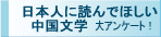 日本人に読んでほしい中国文学　大アンケート
