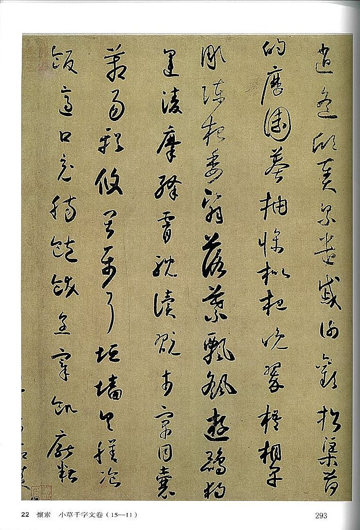 懷素 小草千字文巻
