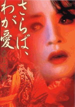 『さらば、わが愛／覇王別姫』(1993)