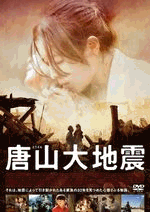 『唐山大地震』(2010)