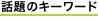 話題のキーワード