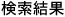 検索結果