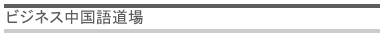 ビジネス中国語道場