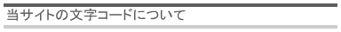 当サイトの文字コードについて