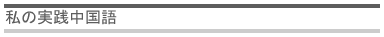 私の実践中国語