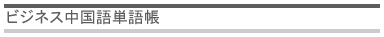 ビジネス中国語単語帳