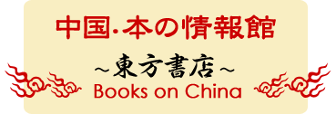 中国・本の情報館～中国書籍の東方書店