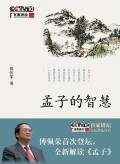 第3位：『孟子的智慧』