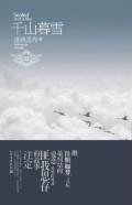 第9位：『千山暮雪』