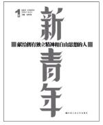 21世紀版『新青年』表紙案