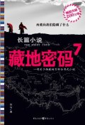 第9位：『藏地密碼７』