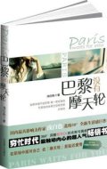 第10位：『巴黎没有摩天輪』