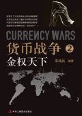 第2位：『貨幣戦争２　金権天下』
