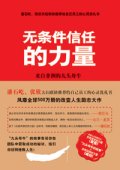 第4位：『無条件信任的力量』