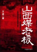 第7位：『山西煤老板』