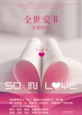 第9位：『全世愛Ⅱ・絲婚四年』