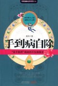 第2位：『手到病自除』