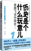 第3位：『歴史是個什麼玩意兒１』
