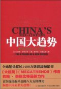 第6位：『中国大趨勢』