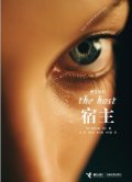 第7位：『宿主』