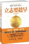 第10位：『立志要趁早』
